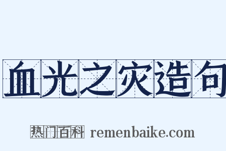 血光之灾造句是什么意思的图片